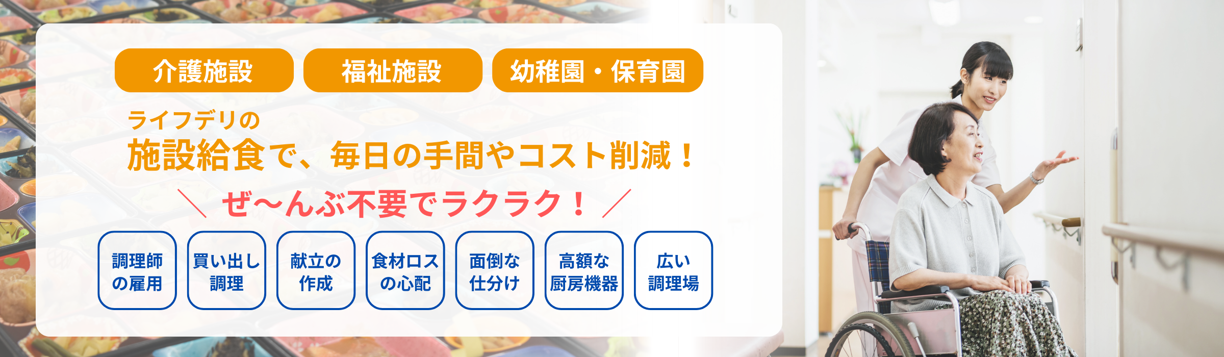 ライフデリ小田原城下町店_施設給食でのお悩みをサポートします